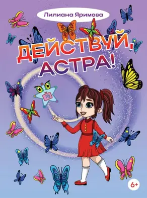 Действуй, Астра!