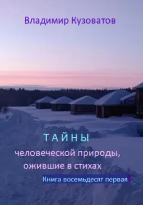 Тайны человеческой природы, ожившие в стихах. Избранное. Книга восемьдесят первая