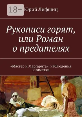 Рукописи горят, или Роман о предателях. «Мастер и Маргарита»: наблюдения и заметки
