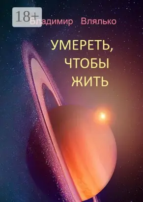 УМЕРЕТЬ, ЧТОБЫ ЖИТЬ. Фантастические рассказы