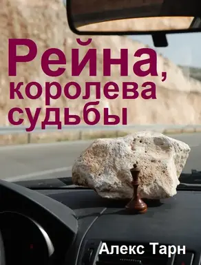 Рейна, королева судьбы