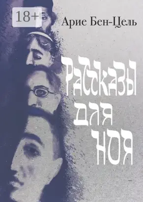 Рассказы для Ноя