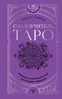 Самоучитель таро. Понятное толкование карт, раскладов, символов