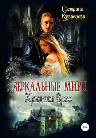 Зеркальные миры. Хранители Эрохо