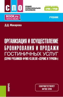 Организация и осуществление бронирования и продажи гостиничных услуг (ФУМО 43.00.00 Сервис и туризм). (СПО). Учебник.