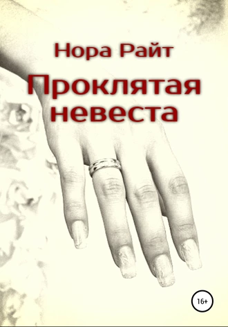 Проклятая невеста