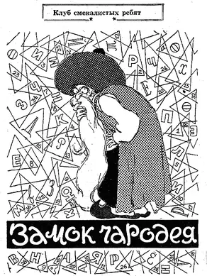 Замок чародея