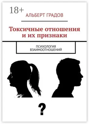 Токсичные отношения и их признаки. Психология взаимоотношений