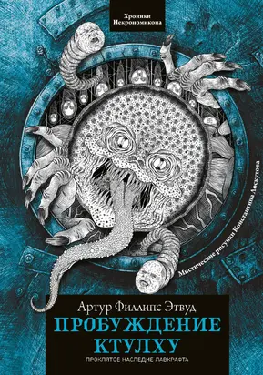 Пробуждение Ктулху