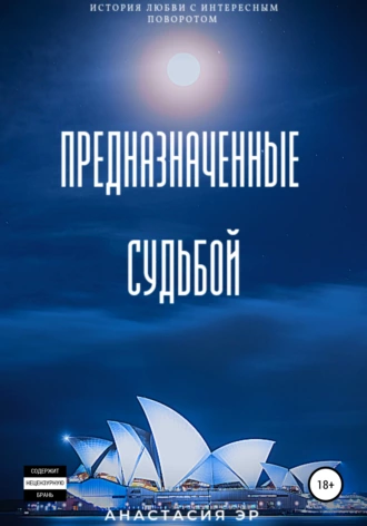 Предназначенные судьбой