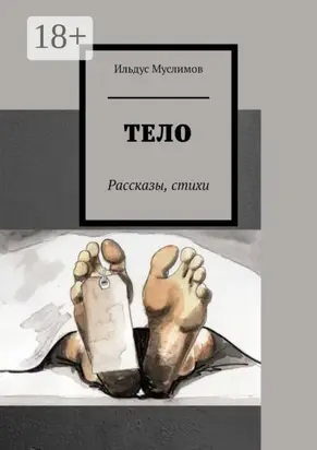 Тело. Рассказы, стихи