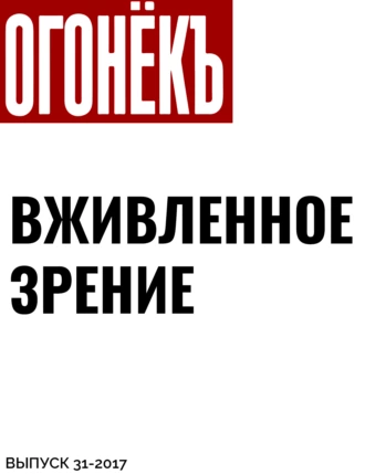 ВЖИВЛЕННОЕ ЗРЕНИЕ