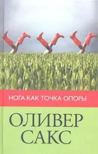 Нога как точка опоры (2012)