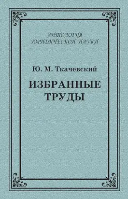 Избранные труды