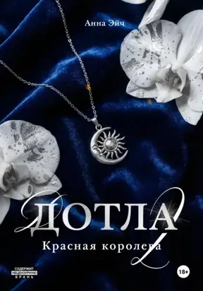 Дотла 2. Красная королева