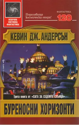 Буреносни хоризонти