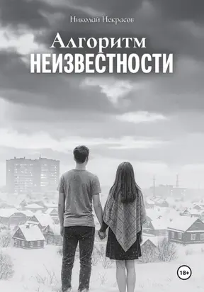 Алгоритм неизвестности