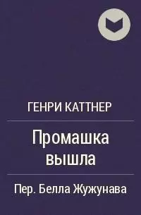 Промашка вышла