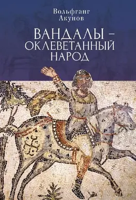 Вандалы – оклеветанный народ