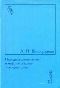 Народная демонология и мифо-ритуальная традиция славян