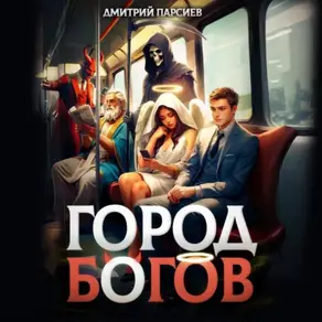 Город Богов