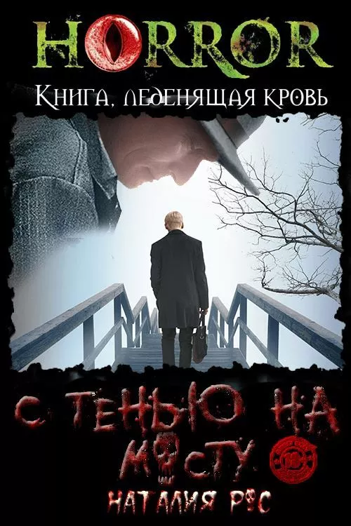 С тенью на мосту