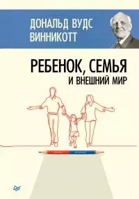 Ребенок, семья и внешний мир [litres]