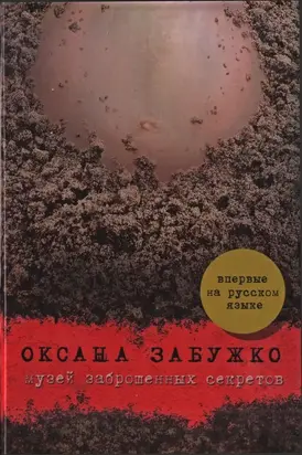 Музей заброшенных секретов