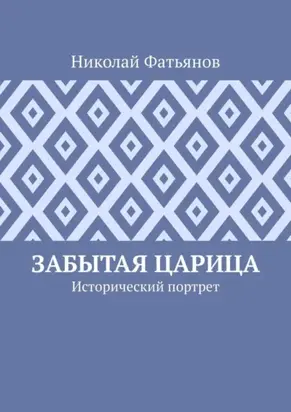 Забытая царица. Исторический портрет