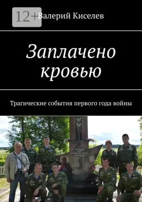 Заплачено кровью. Трагические события первого года войны