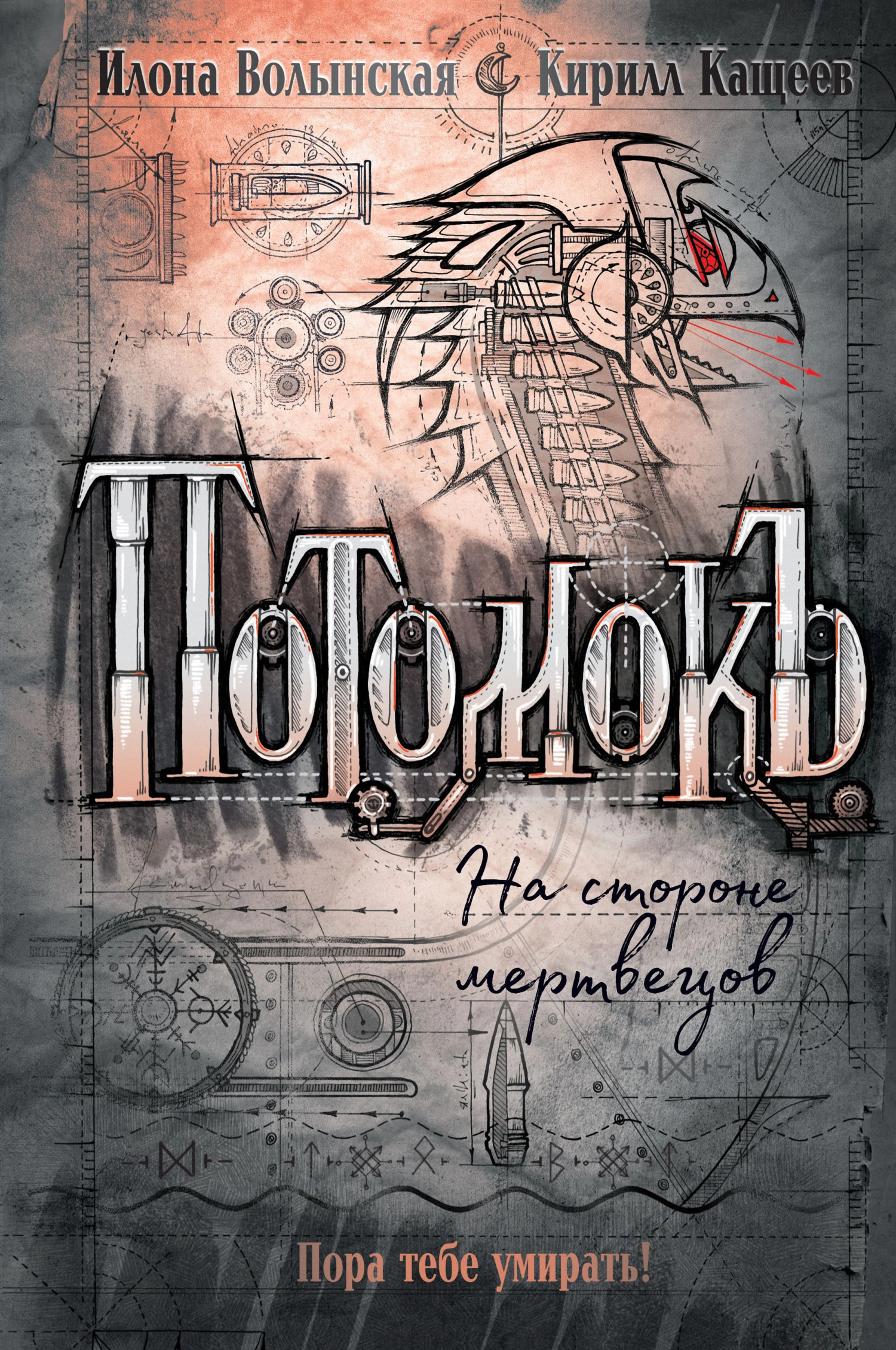 На стороне мертвецов