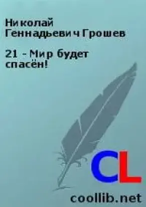 21 - Мир будет спасён!