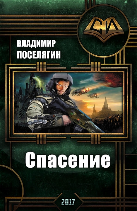Спасение (СИ)