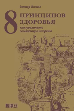 8 принципов здоровья. Как увеличить жизненную энергию