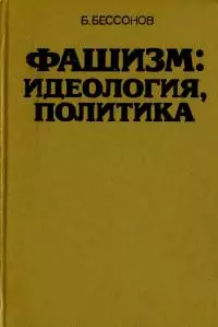 Фашизм: идеология, политика