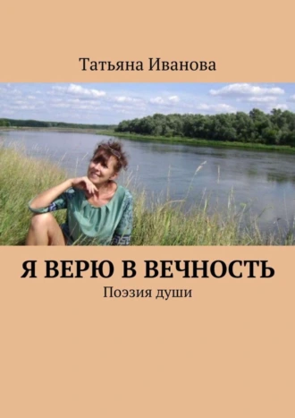 Я верю в вечность. Поэзия души
