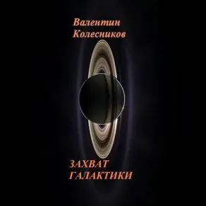 Захват галактики