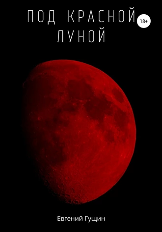 Убийства под красной луной