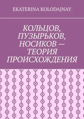 Кольцов, Пузырьков, Носиков – теория происхождения