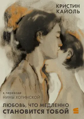 Любовь, что медленно становится тобой