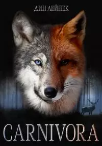 Карнивора [СИ]
