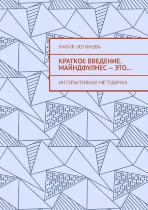 Краткое введение. Майндфулнес – это… Интерактивная методичка