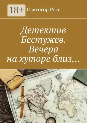 Детектив Бестужев. Вечера на хуторе близ…