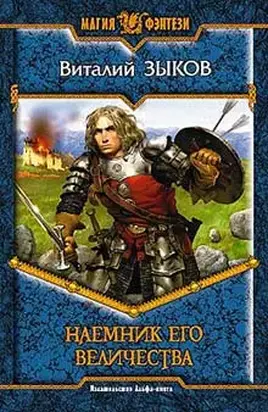 Наемник Его Величества