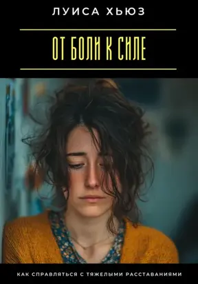 От боли к силе. Как справляться с тяжелыми расставаниями