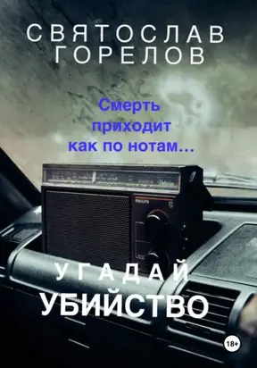 Угадай убийство