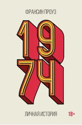 1974. Личная история