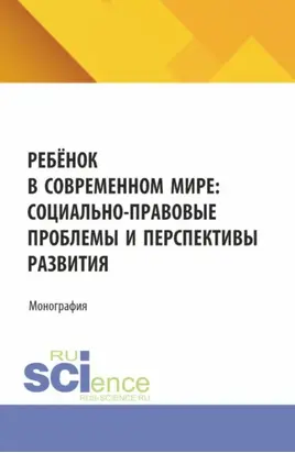Ребёнок в современном мире: социально-правовые проблемы и перспективы развития. (Бакалавриат). Монография.