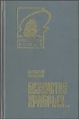 Безумству храбрых...