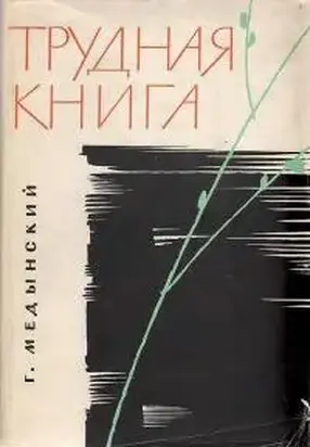 Трудная книга